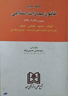 کتاب دست دوم لایحه جدید قانون مجازات اسلامی - در حد نو