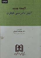 کتاب دست دوم لایحه جدید آیین دادرسی کیفری - در حد نو