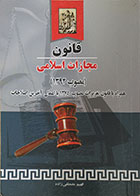 کتاب دست دوم قانون مجازات اسلامی مصوب 1392 - در حد نو