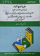 کتاب دست دوم مجموعه کامل قوانین خانواده - در حد نو