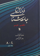 کتاب دست دوم دوره دو جلدی فرهنگ جامع جامعه شناسی انگلیسی فارسی - کاملا نو