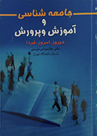 کتاب دست دوم جامعه شناسی و آموزش و پرورش دیروز، امروز، فردا - در حد نو