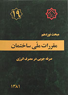 کتاب دست دوم مبحث نوزدهم مقررات ملی ساختمان - صرفه جویی در مصرف انرژی