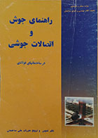 کتاب دست دوم راهنمای جوش و اتصالات جوشی در ساختمانهای فولادی - در حد نو