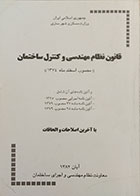 کتاب دست دوم قانون نظام مهندسی و کنترل ساختمان مصوب اسفند 1374 -در حد نو 