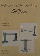 کتاب دست دوم برنامه عمومی تحلیل و طراحی سازه ها SAP 2000 جلد 1  - در حد نو