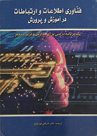 کتاب دست دوم فناوری اطلاعات و ارتباطات در آموزش و پرورش - در حد نو