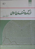 کتاب دست دوم فرهنگ و تمدن اسلامی