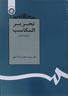 کتاب دست دوم تحریر المکاسب، المجلد الثانی - در حد نو