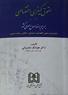 کتاب دست دوم حقوق کیفری اختصاصی جلد سوم جرایم بر ضد مصالح عمومی کشور