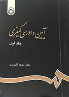 کتاب دست دوم آیین دادرسی کیفری جلد اول