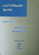 کتاب دست دوم حقوق بین الملل خصوصی جلد دوم تعارض قوانین، تعارض صلاحیت ها