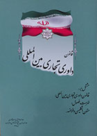 کتاب دست دوم قانون داوری تجاری بین المللی