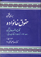 کتاب دست دوم بررسی فقهی حقوق خانواده، نکاح و انحلال آن - در حد نو