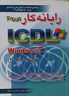 کتاب دست دوم رایانه کار درجه 2 ICDL Windows 7 - در حد نو