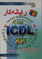 کتاب دست دوم رایانه کار درجه 2 ICDL XP - در حد نو