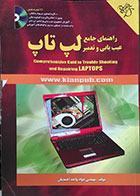 کتاب دست دوم راهنمای جامع عیب یابی و تعمیر لپ تاپ - در حد نو