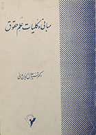 کتاب دست دوم مبانی و کلیات علم حقوق تالیف جلال الدین مدنی-نوشته دارد