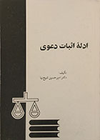 کتاب دست دوم ادله اثبات دعوی - در حد نو