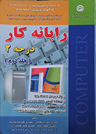 کتاب دست دوم رایانه کار درجه 2 جلد دوم