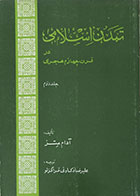 کتاب دست دوم دوره دو جلدی تمدن اسلامی در قرن چهارم هجری - در حد نو
