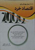 کتاب دست دوم 2000 سوال چهار گزینه ای اقتصاد خرد - در حد نو