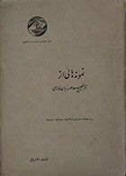 کتاب دست دوم نمونه هایی از نثر فصیح معاصر زبان فارسی