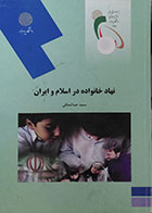 کتاب دست دوم نهاد خانواده در اسلام و ایران پیام نور - در حد نو