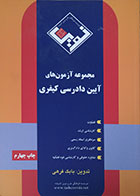کتاب دست دوم مجموعه آزمون های آیین دادرسی کیفری - در حد نو