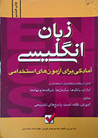 کتاب دست دوم زبان انگلیسی، آمادگی برای آزمون های استخدامی - در حد نو