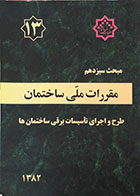 کتاب دست دوم مبحث سیزدهم مقررات ملی ساختمان - طرح و اجرای تاسیسات برقی ساختمان ها - در حد نو