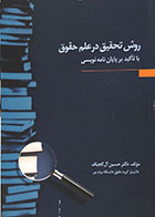 کتاب دست دوم روش تحقیق در علم حقوق با تاکید بر پایان نامه نویسی - در حد نو