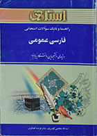 کتاب دست دوم راهنما و بانک سوالات فارسی عمومی