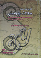 کتاب دست دوم تشریح کامل مسائل معادلات دیفرانسیل بر اساس کتاب دکتر سعید فاریابی