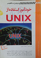 کتاب دست دوم خودآموز استفاده از UNIX