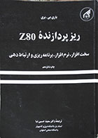 کتاب دست دوم ریزپردازنده Z80