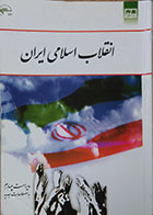 کتاب دست دوم انقلاب اسلامی ایران - نوشته دارد