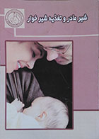 کتاب دست دوم شیر مادر و تغذیه شیرخوار - در حد نو