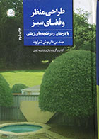 کتاب دست دوم طراحی منظر و فضای سبز با درختان و درختچه های زینتی - در حد نو