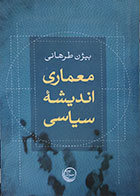 کتاب معماری اندیشه سیاسی - کاملا نو