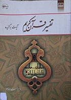 کتاب دست دوم تفسیر قرآن کریم، آیات برگزیده محسن قرائتی