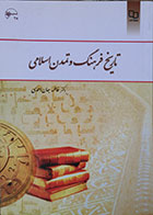 کتاب دست دوم تاریخ فرهنگ و تمدن اسلامی فاطمه جان احمدی- نوشته دارد