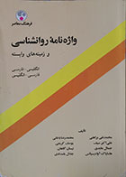 کتاب دست دوم واژه نامه روانشناسی و زمینه های وابسته 