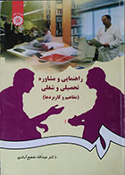 کتاب  راهنمایی و مشاوره تحصیلی و شغلی، مفاهیم و کاربردها  تالیف  دکتر عبدالله شفیع آبادی