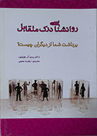 کتاب دست دوم روانشناسی درک متقابل، برداشت شما از دیگران چیست؟ - در حد نو