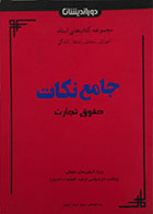 کتاب دست دوم جیبی جامع نکات حقوق تجارت، ویژه آزمون های حقوقی - کاملا نو