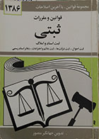 کتاب دست دوم جیبی قوانین و مقررات ثبتی، ثبت اسناد و املاک