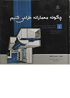 کتاب دست دوم چگونه معمارانه طراحی کنیم جلد 3 احسان طایفه - در حد نو