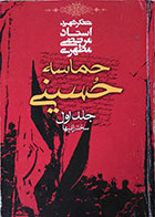 کتاب دست دوم حماسه حسینی جلد اول، سخنرانیها - در حد نو