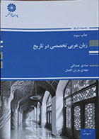 کتاب دست دوم زبان عربی تخصصی در تاریخ - کاملا نو